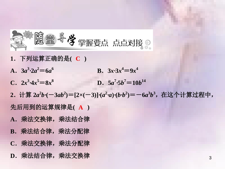 八年级数学上册 第14章 整式的乘法与因式分解 14.1 整式的乘法 14.1.4 整式的乘法 第1课时 单项式与单项式相乘课件 （新版）新人教版_第3页