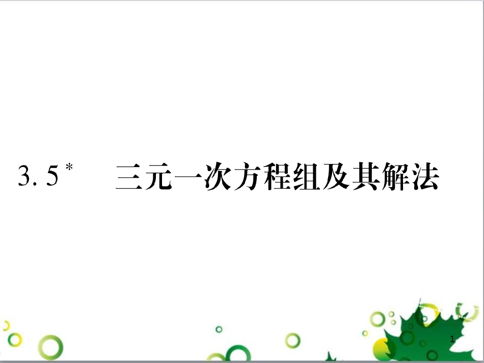 三年级语文上册 第三单元期末总复习课件 新人教版 (1412)_第1页