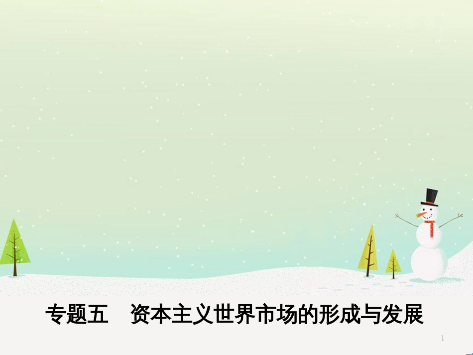 高考历史二轮专题高频命题点突破 模块二 世界古、近代篇 专题六 西方人文精神的起源与发展及社会主义理论与实践（含十月革命）课件 (18)_第1页