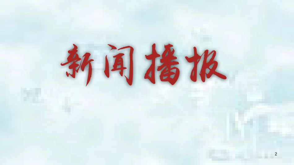 九年级道德与法治上册 第三单元 提升法治素养 第8课 公民人身权利不可侵犯 第2框 公民的姓名权与隐私权优质课件 苏教版_第2页