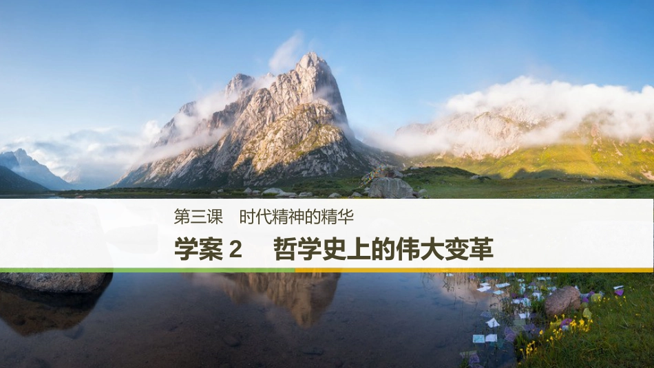 2017-2018学年高中政治 第一单元 生活智慧与时代精神 第三课 时代精神的精华 2 哲学史上的伟大变革课件 新人教版必修4_第1页