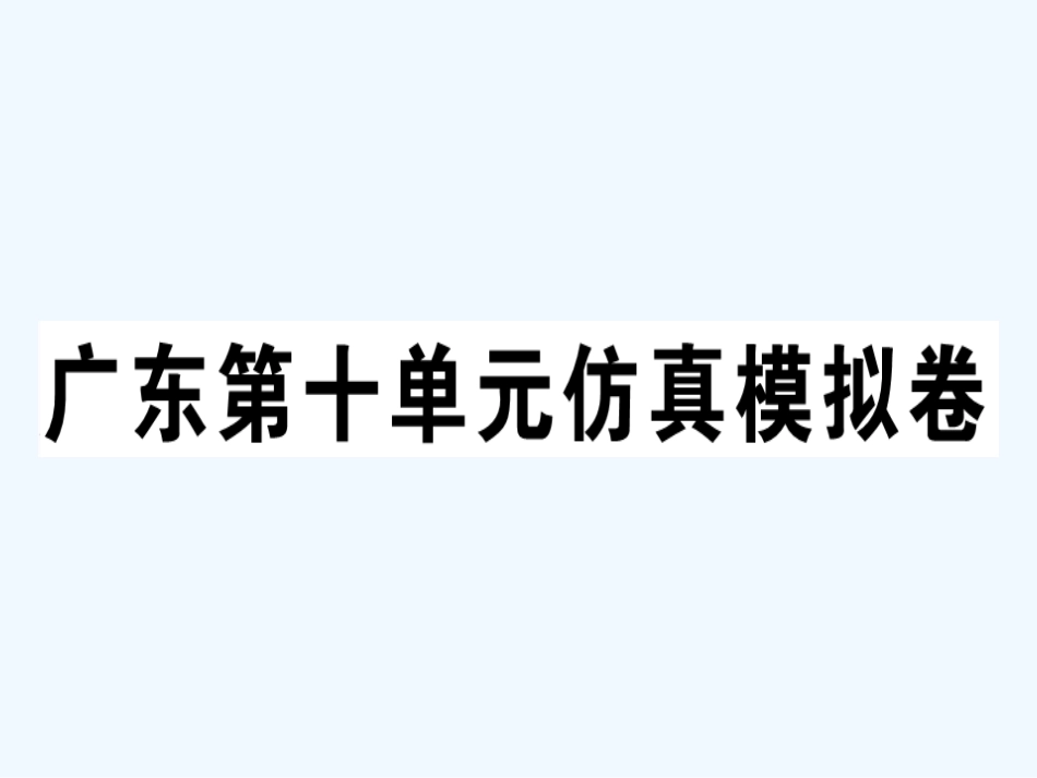 八年级英语上册 Unit 10 If you go to the party you’ll have a great time仿真模拟卷习题课件 （新版）人教新目标版_第1页