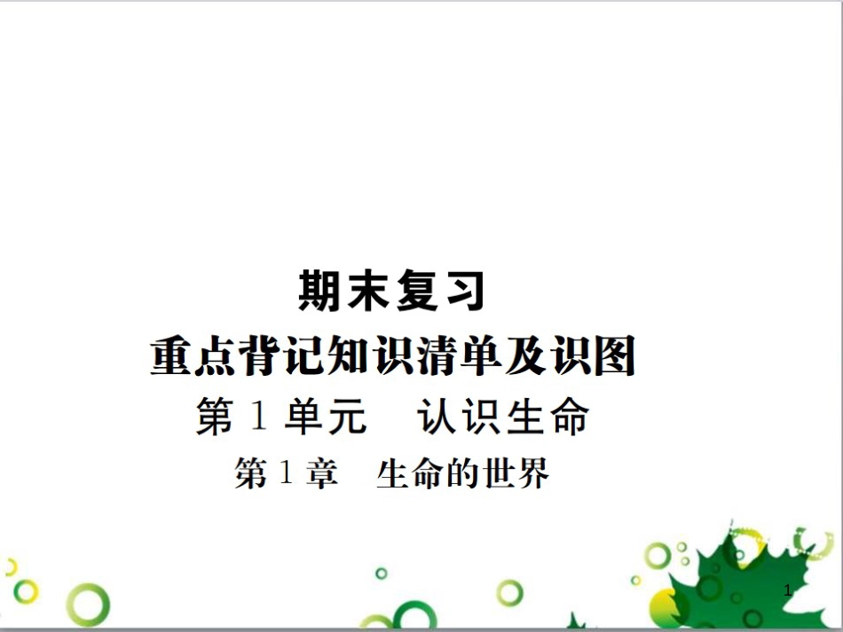 三年级语文上册 第三单元期末总复习课件 新人教版 (1297)_第1页