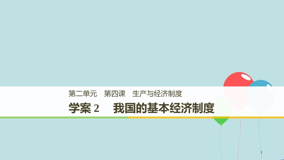 （浙江专版）高中政治 第二单元 生产、劳动与经营 第四课 生产与经济制度 2 我国的基本经济制度课件 新人教版必修1_第1页