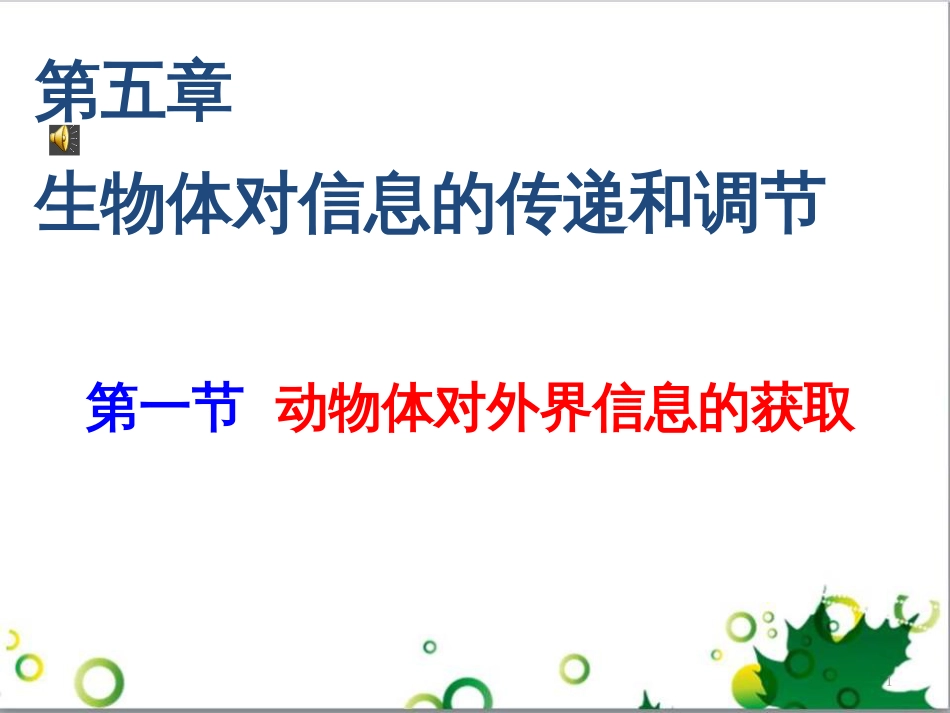 高中生物 专题5 生态工程 阶段复习课课件 新人教版选修3 (150)_第1页