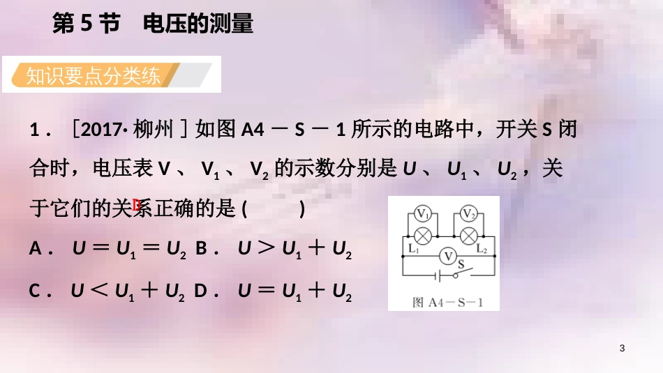 八年级科学上册 第4章 电路探秘 4.5 电压的测量 实验：研究串、并联电路的电压特点练习课件 （新版）浙教版_第3页