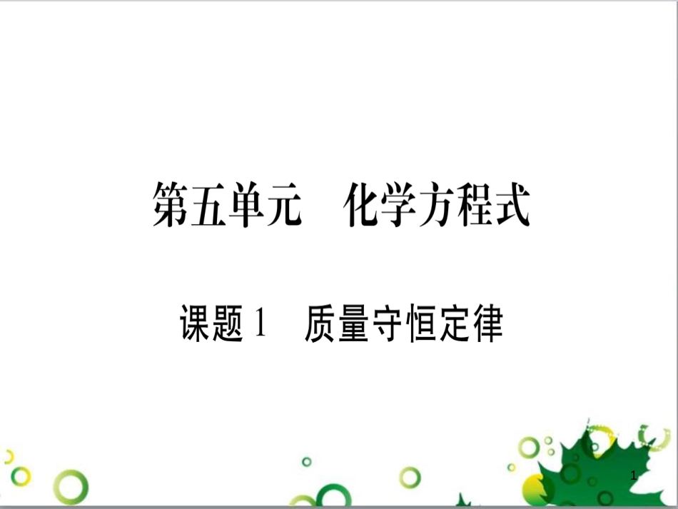 三年级语文上册 第三单元期末总复习课件 新人教版 (539)_第1页