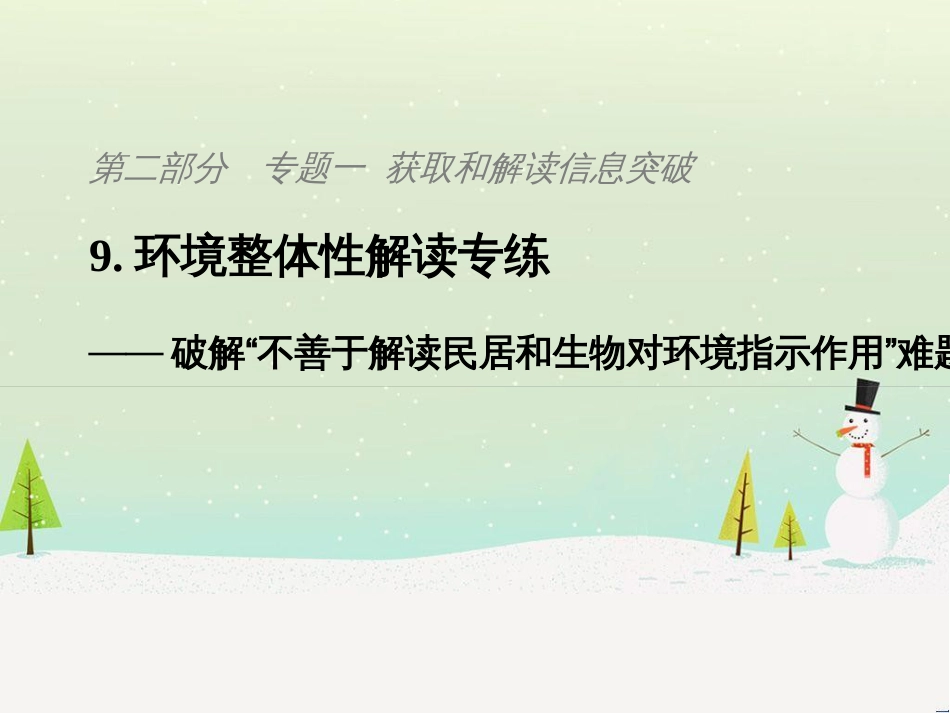 高考地理二轮复习 考前三个月 第二部分 专题二 解题技能提升练 11 基础知识调用专练——破解“基础知识用不上”困惑课件 (796)_第1页