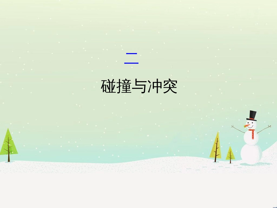 高中政治 第1课 生活在人民当家作主的国家 第2框 政治权利与义务参与政治生活的基础课件 新人教版必修2 (800)_第1页
