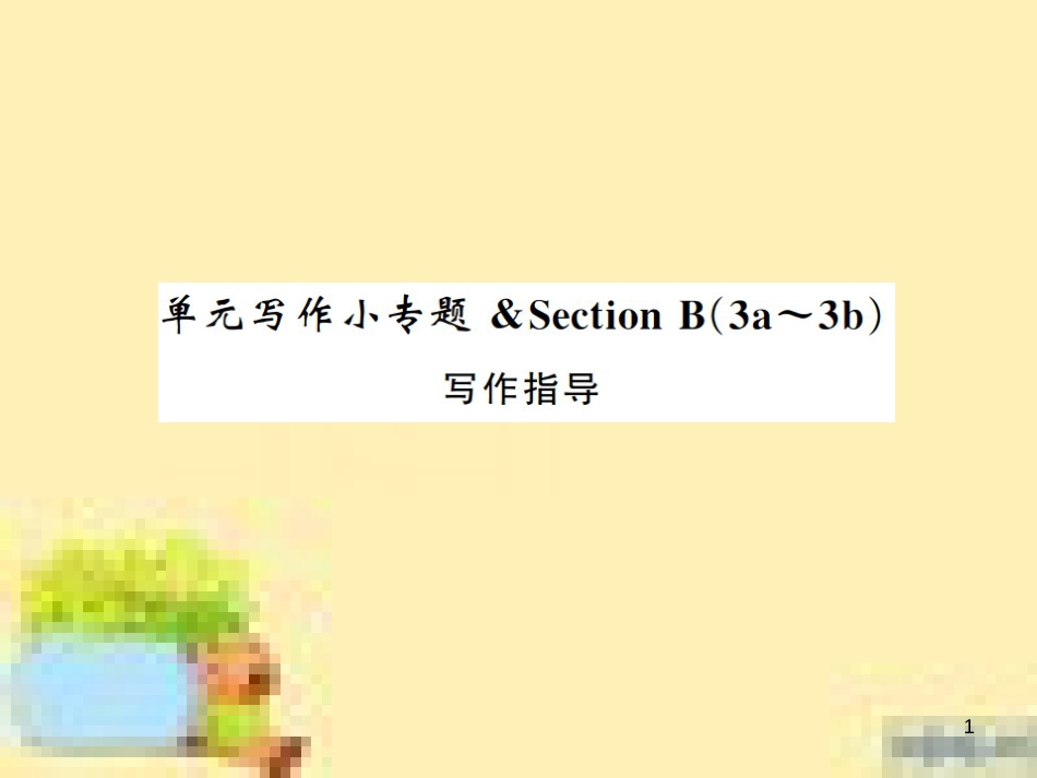 九年级英语下册 Unit 10 Get Ready for the Future语法精练及易错归纳作业课件 （新版）冀教版 (370)_第1页