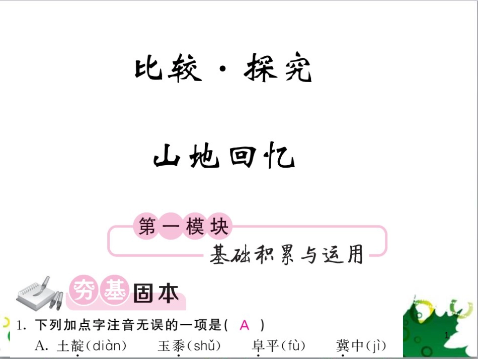 三年级语文上册 第三单元期末总复习课件 新人教版 (1098)_第1页