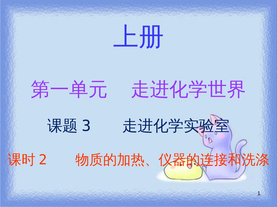 九年级化学上册 第一单元 走进化学世界 课题3 走进化学实验室 课时2 物质的加热、仪器的连接和洗涤（内文）课件 （新版）新人教版_第1页