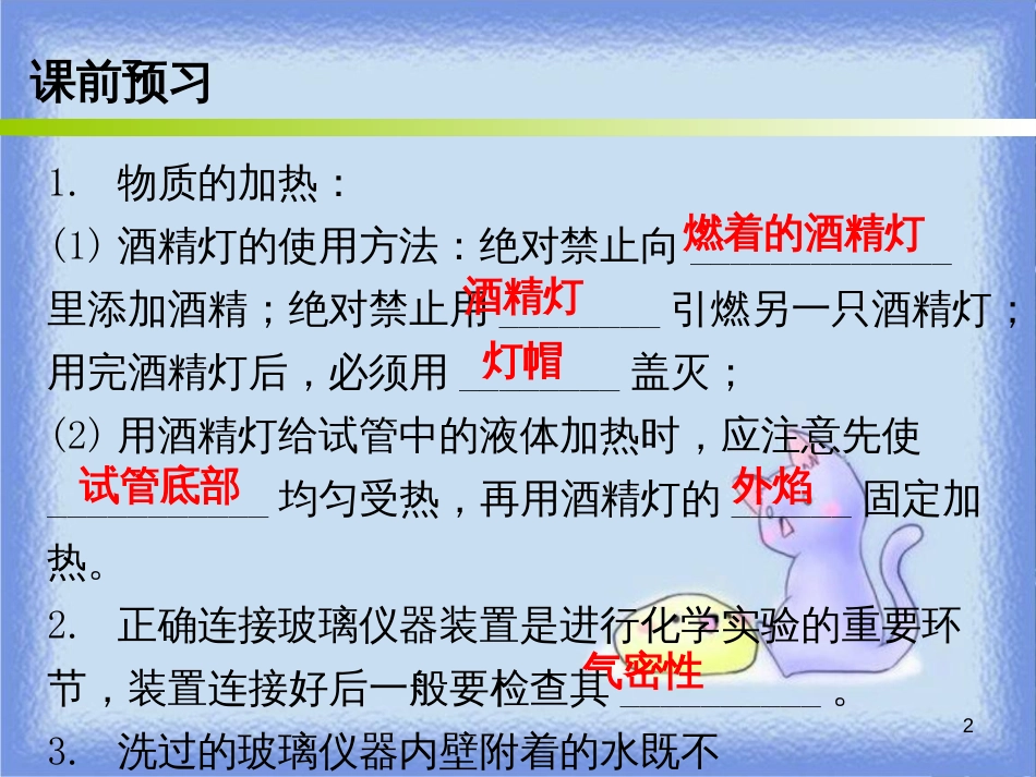 九年级化学上册 第一单元 走进化学世界 课题3 走进化学实验室 课时2 物质的加热、仪器的连接和洗涤（内文）课件 （新版）新人教版_第2页