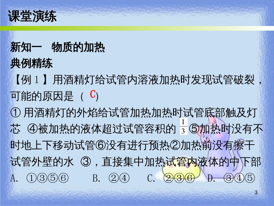 九年级化学上册 第一单元 走进化学世界 课题3 走进化学实验室 课时2 物质的加热、仪器的连接和洗涤（内文）课件 （新版）新人教版_第3页