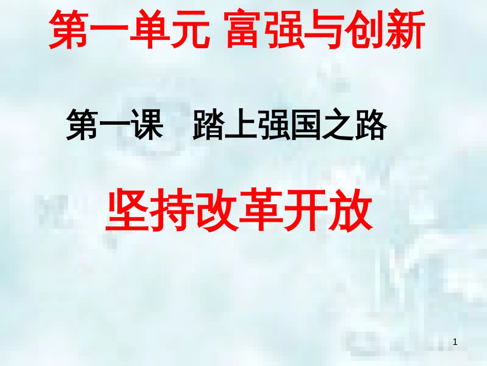 九年级道德与法治上册 第一单元 富强与创新 第一课 踏上强国之路 第一框坚持改革开放优质课件 新人教版_第1页