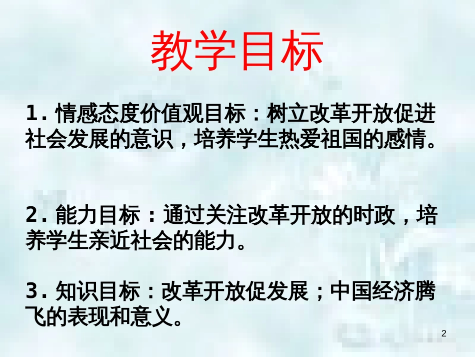 九年级道德与法治上册 第一单元 富强与创新 第一课 踏上强国之路 第一框坚持改革开放优质课件 新人教版_第2页