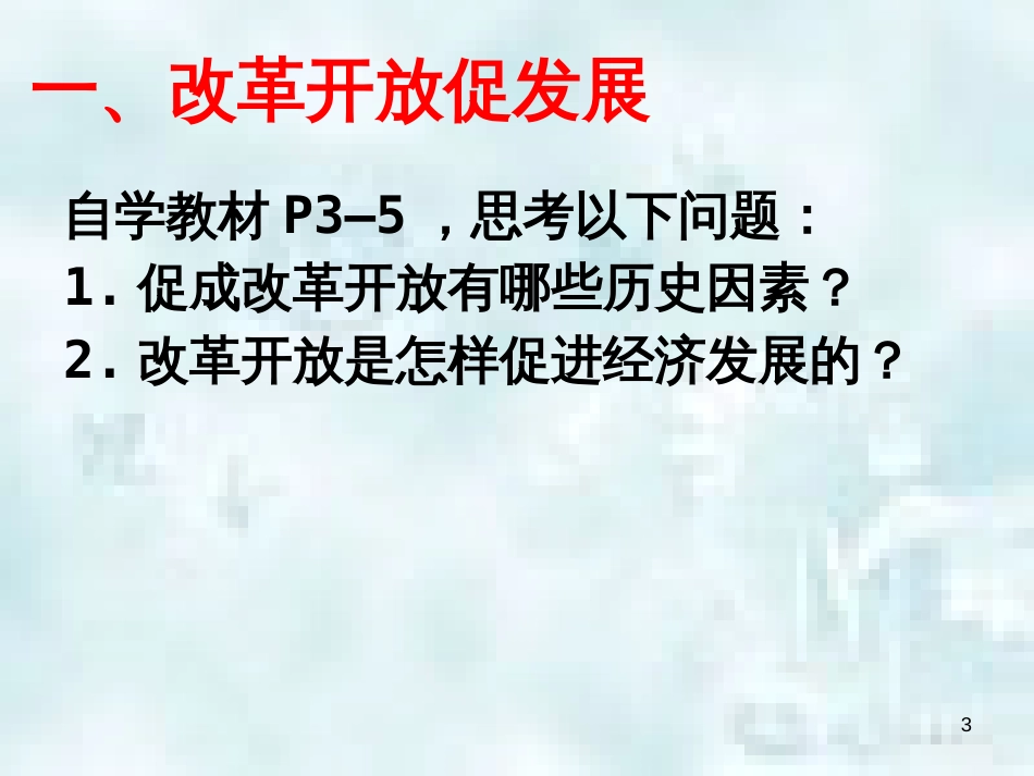 九年级道德与法治上册 第一单元 富强与创新 第一课 踏上强国之路 第一框坚持改革开放优质课件 新人教版_第3页