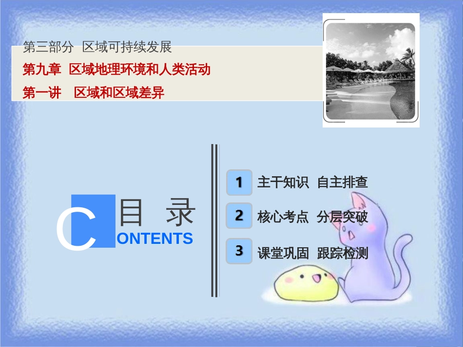 高考地理一轮复习 第三部分 区域可持续发展 第九章 区域地理环境和人类活动 第一讲 区域和区域差异课件 中图版_第1页