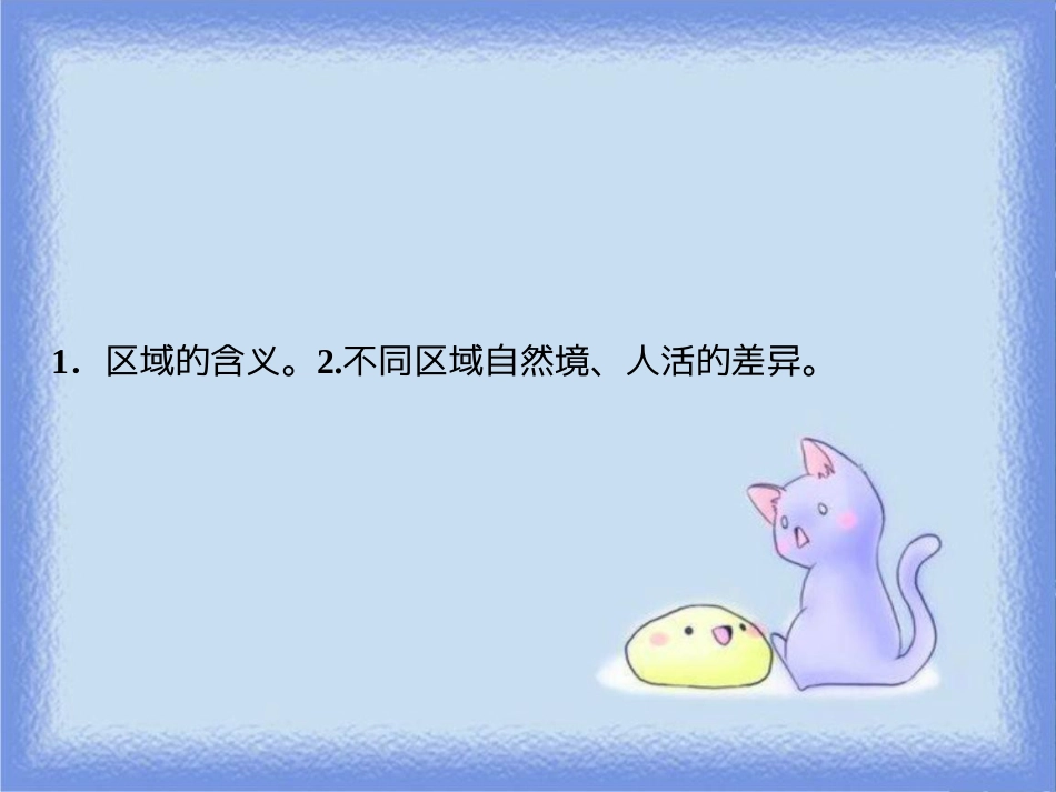 高考地理一轮复习 第三部分 区域可持续发展 第九章 区域地理环境和人类活动 第一讲 区域和区域差异课件 中图版_第2页