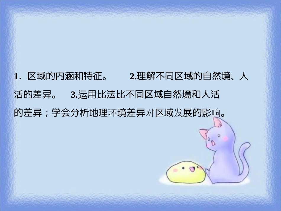 高考地理一轮复习 第三部分 区域可持续发展 第九章 区域地理环境和人类活动 第一讲 区域和区域差异课件 中图版_第3页