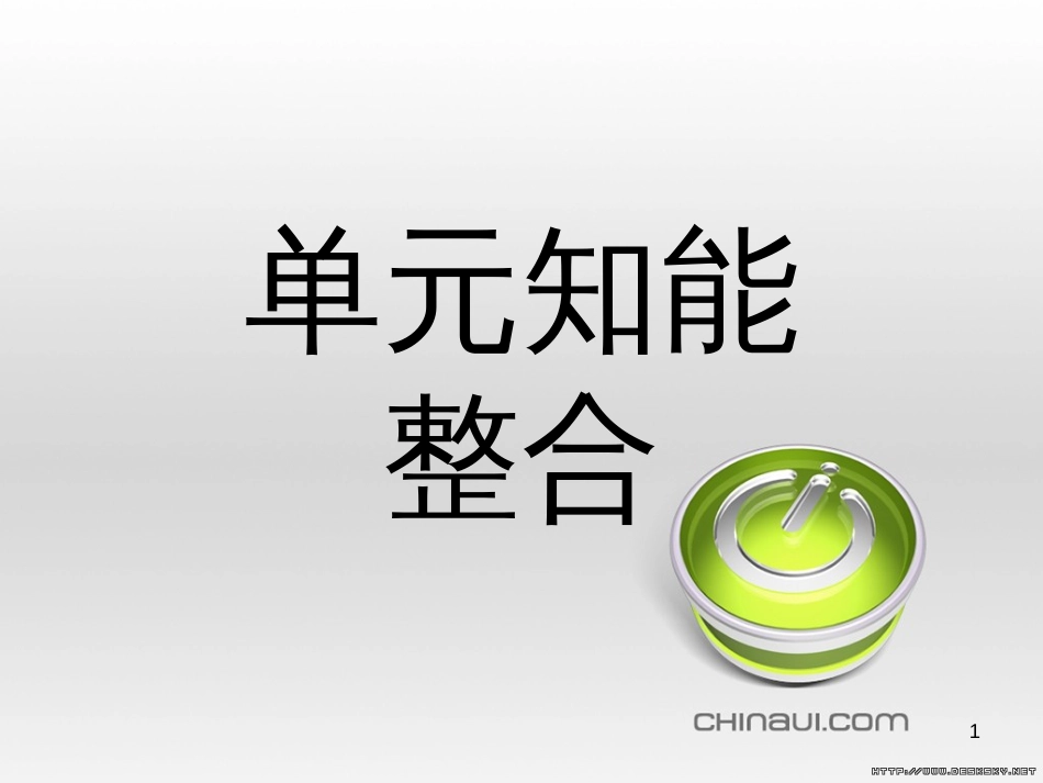高中语文 第二单元 宋词鉴赏单元知能整合课件 新人教版必修4 (1)_第1页