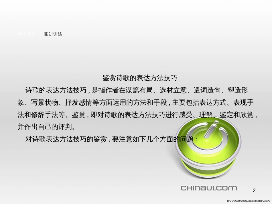 高中语文 第二单元 宋词鉴赏单元知能整合课件 新人教版必修4 (1)_第2页