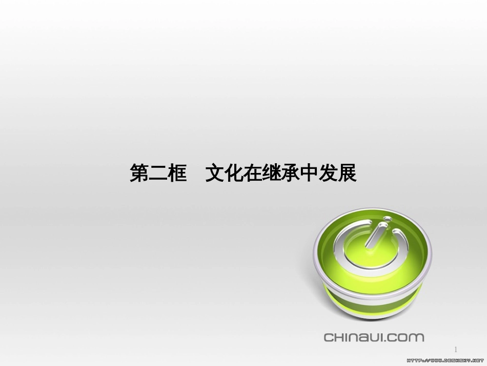 高中政治 第一单元 文化与生活综合探究课件 新人教版必修3 (418)_第1页