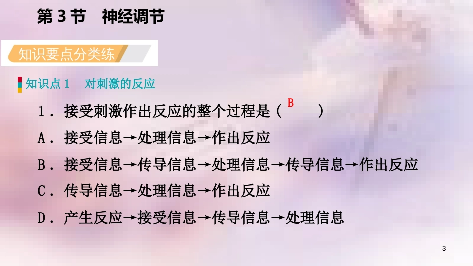 八年级科学上册 第3章 生命活动的调节 3.3 神经调节 3.3.1 神经调节的基本过程练习课件 （新版）浙教版_第3页