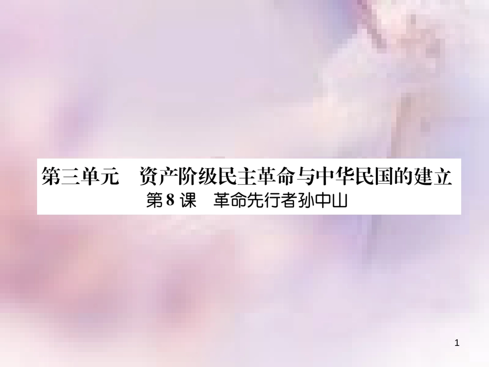 八年级历史上册 练习手册 第3单元 资产阶级民主革命与中华民国的建立 第8课 革命先行者孙中山课件 新人教版_第1页