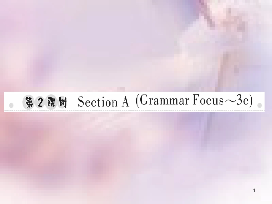 八年级英语上册 Unit 10 If you go to the party，you’ll have a great time（第2课时）Section A（Grammar Focus-3c）习题课件 （新版）人教新目标版_第1页