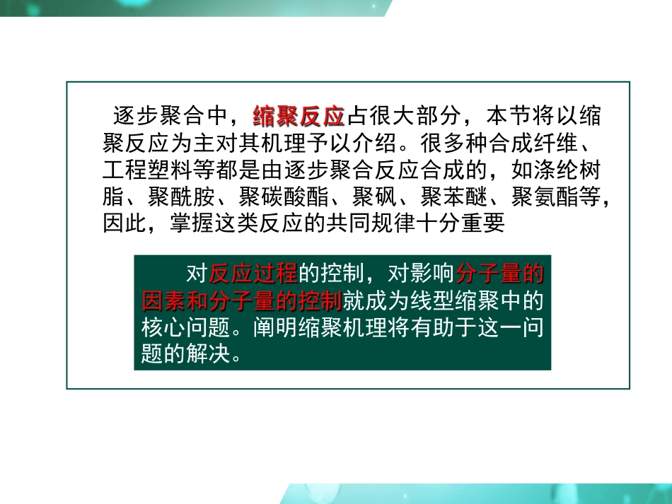 (7)--2.2 逐步聚合反应机理_第3页