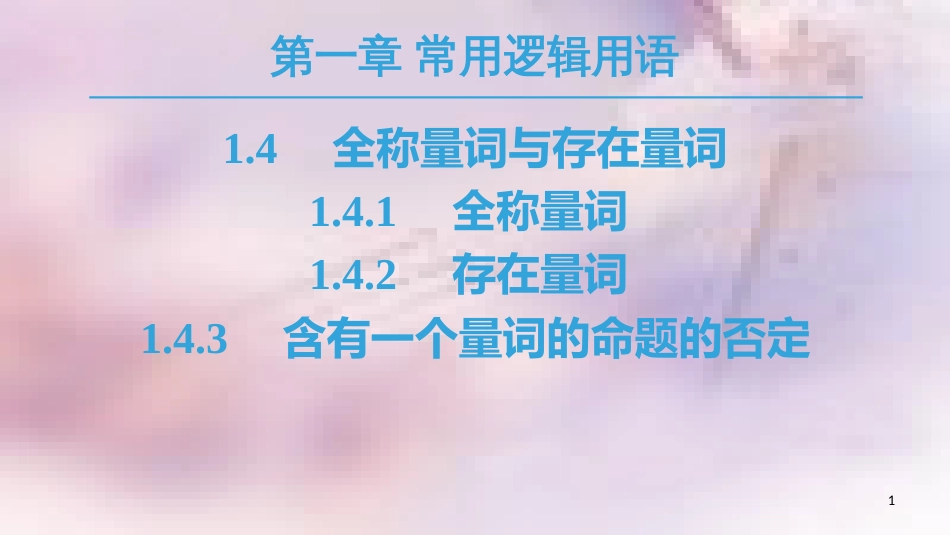 高中数学 第一章 常用逻辑用语 1.4 全称量词与存在量词 1.4.1 全称量词 1.4.2 存在量词 1.4.3 含有一个量词的命题的否定课件 新人教A版选修1-1_第1页