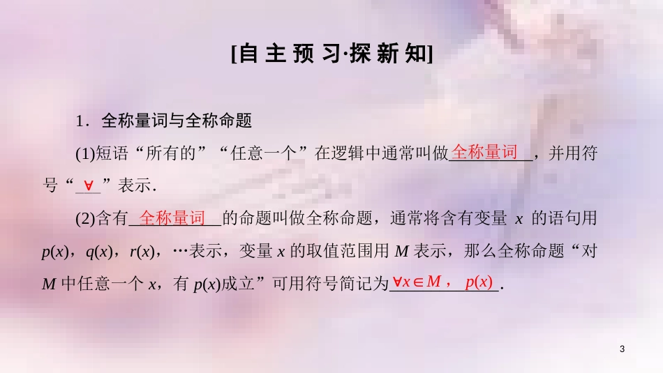 高中数学 第一章 常用逻辑用语 1.4 全称量词与存在量词 1.4.1 全称量词 1.4.2 存在量词 1.4.3 含有一个量词的命题的否定课件 新人教A版选修1-1_第3页