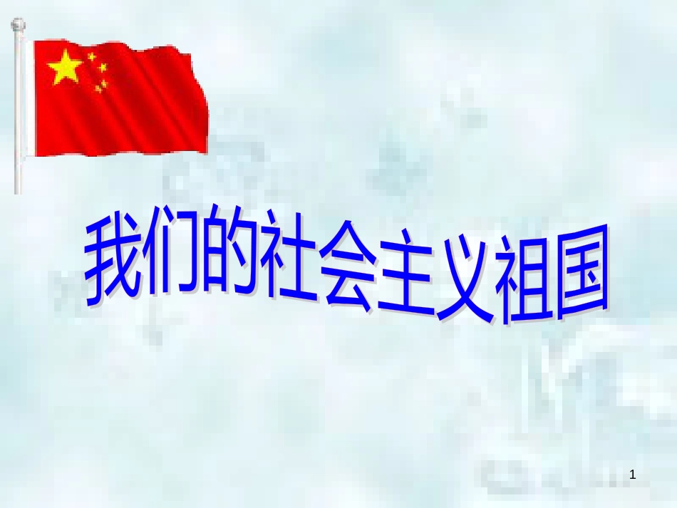 九年级政治全册 第二单元 了解祖国 爱我中华 第三课 认清基本国情 第1框 我们的社会主义祖国优质课件 新人教版_第1页