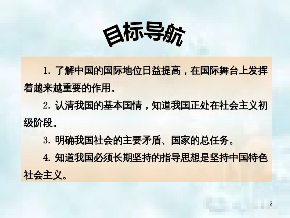 九年级政治全册 第二单元 了解祖国 爱我中华 第三课 认清基本国情 第1框 我们的社会主义祖国优质课件 新人教版_第2页