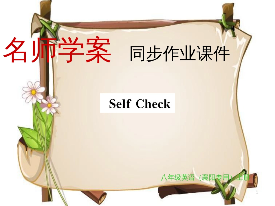 （襄阳专用）八年级英语上册 Unit 1 Where did you go on vacation Self Check习题课件 （新版）人教新目标版_第1页