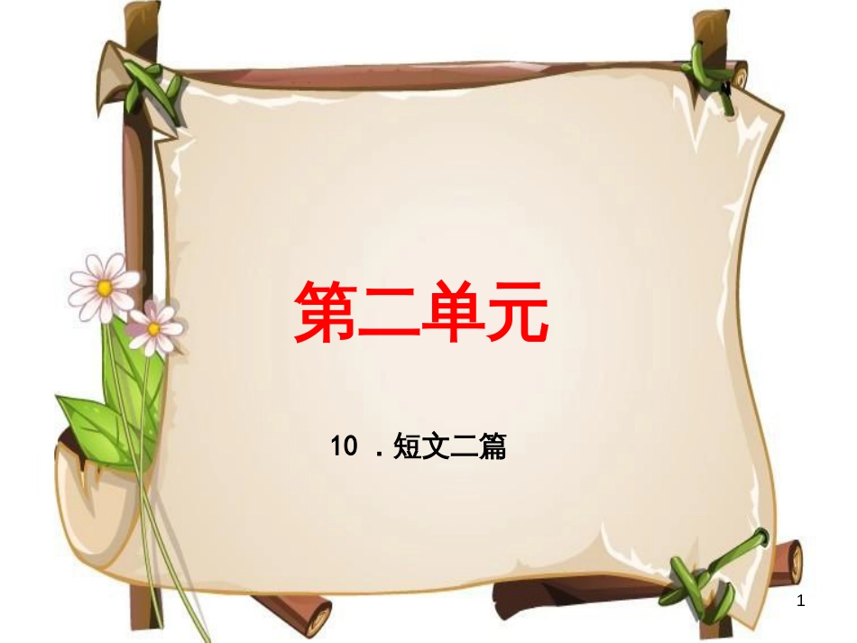 （河南专版）八年级语文上册 第三单元 10 短文二篇习题课件 新人教版_第1页