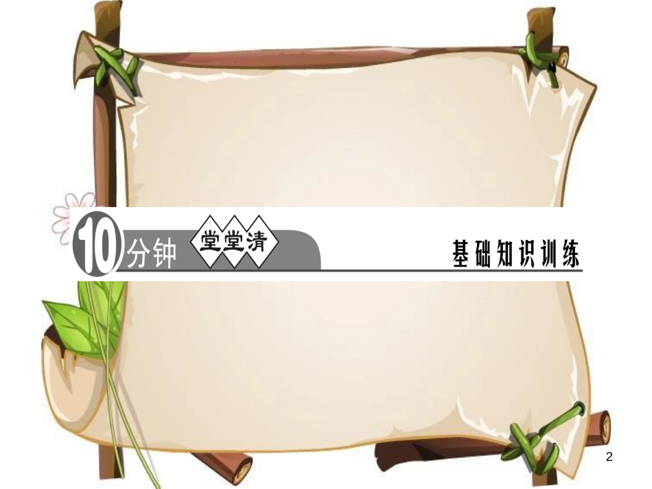 （河南专版）八年级语文上册 第三单元 10 短文二篇习题课件 新人教版_第2页