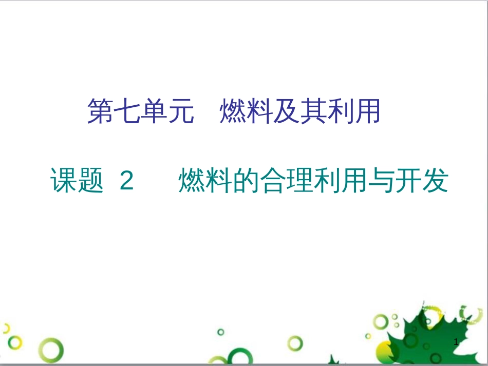 三年级语文上册 第三单元期末总复习课件 新人教版 (388)_第1页