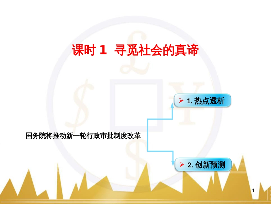 高考政治一轮复习 考点专题 模块4 单元16 寻觅社会的真谛 课时1 热点突破 国务院将推动新一轮行政审批制度改革课件 (1)_第1页