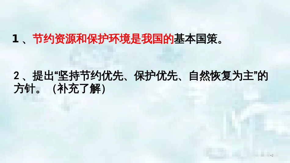 九年级道德与法治上册 第三单元 生态文明 社会和谐 3.1 走可持续发展道路 第2框 环境保护与生态文明优质课件 粤教版_第2页