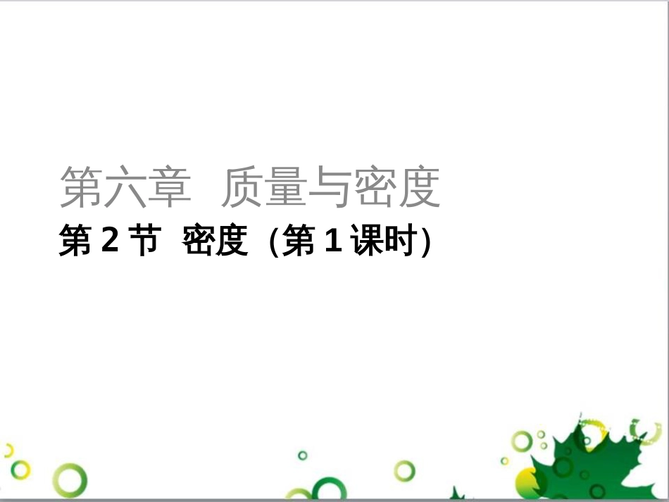 三年级语文上册 第三单元期末总复习课件 新人教版 (144)_第1页