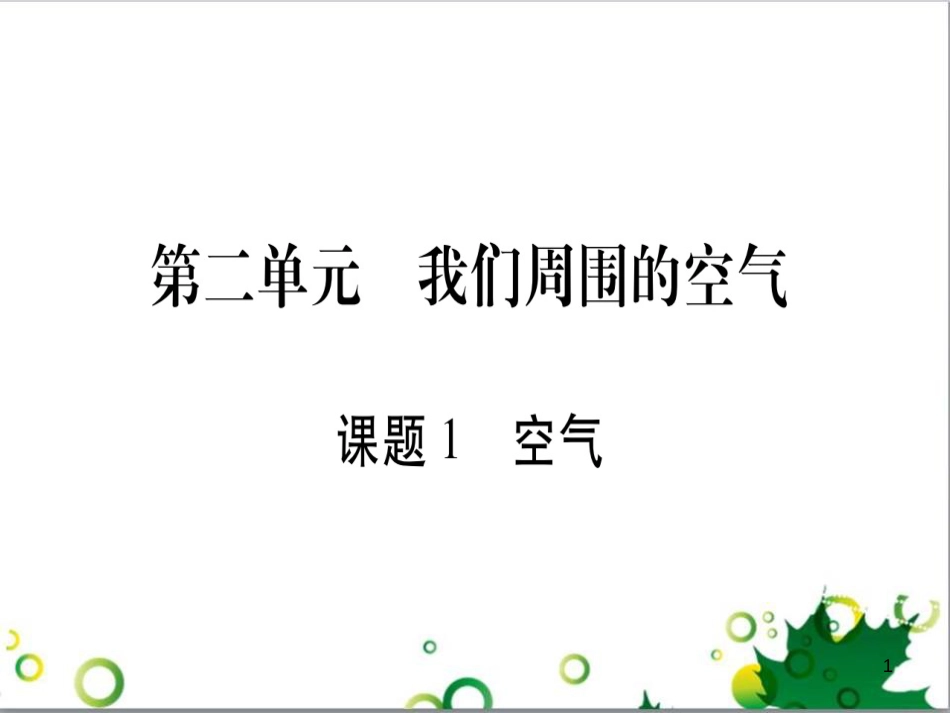 三年级语文上册 第三单元期末总复习课件 新人教版 (476)_第1页