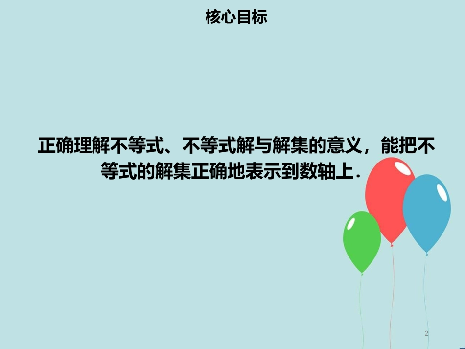 【名师导学】七年级数学下册 第九章 不等式与不等式组 9.1.1 不等式及其解集课件 （新版）新人教版_第2页