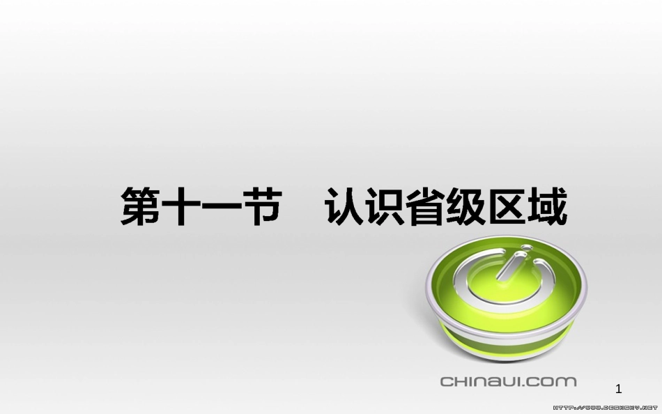高中政治 第一单元 文化与生活 第一课 文化与社会 第一框 体味文化课件 新人教版必修3 (53)_第1页