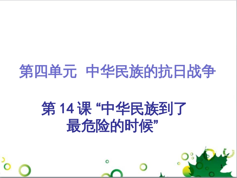 三年级语文上册 第三单元期末总复习课件 新人教版 (14)_第1页