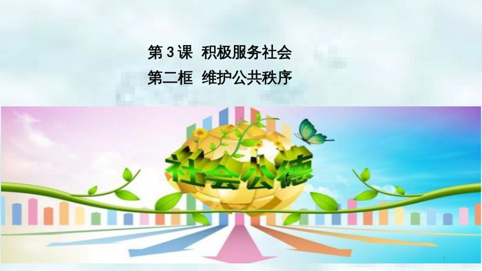 九年级道德与法治上册 第一单元 关注社会发展 第3课 积极服务社会 第2框维护公共秩序优质课件 苏教版_第1页