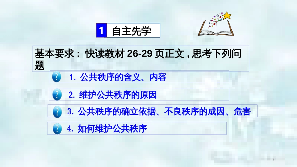九年级道德与法治上册 第一单元 关注社会发展 第3课 积极服务社会 第2框维护公共秩序优质课件 苏教版_第2页