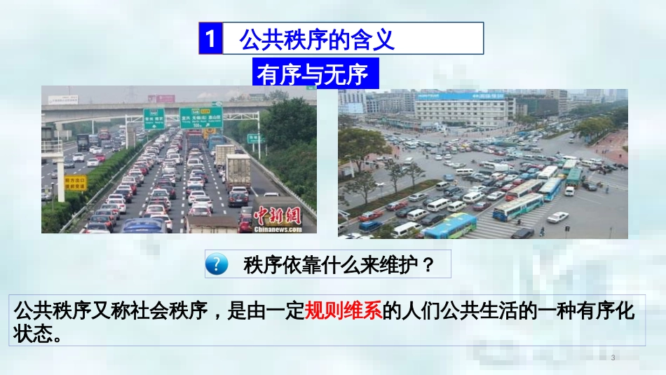 九年级道德与法治上册 第一单元 关注社会发展 第3课 积极服务社会 第2框维护公共秩序优质课件 苏教版_第3页