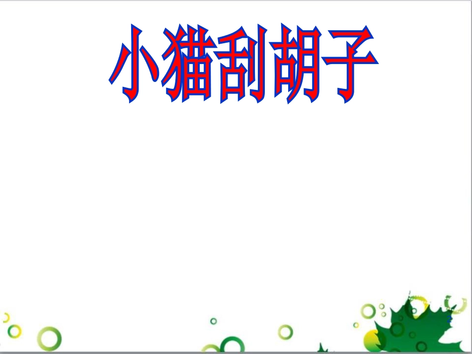 高中生物 专题5 生态工程 阶段复习课课件 新人教版选修3 (43)_第2页